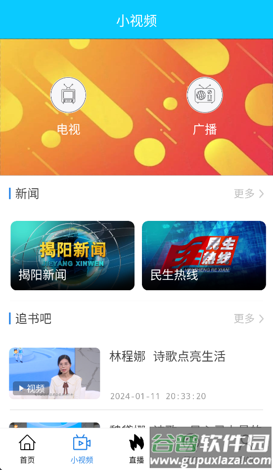 揭阳手机台APP截图2