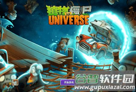 植物大战僵尸universe手游