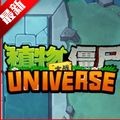 植物大战僵尸universe版手游v1.0.0