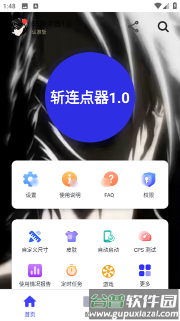 斩连点器免费版截图5