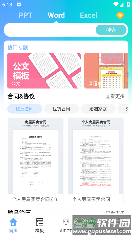 小Q模板app截图2