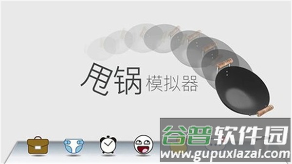 甩锅模拟器游戏下载安卓版