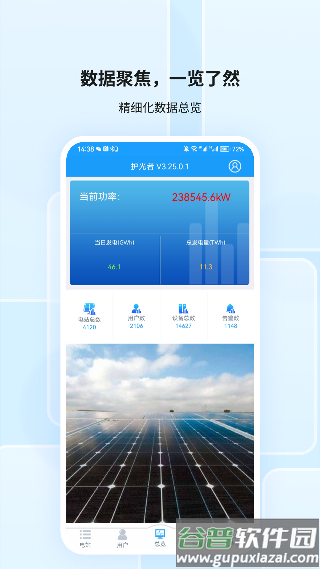 护光者光伏app截图4