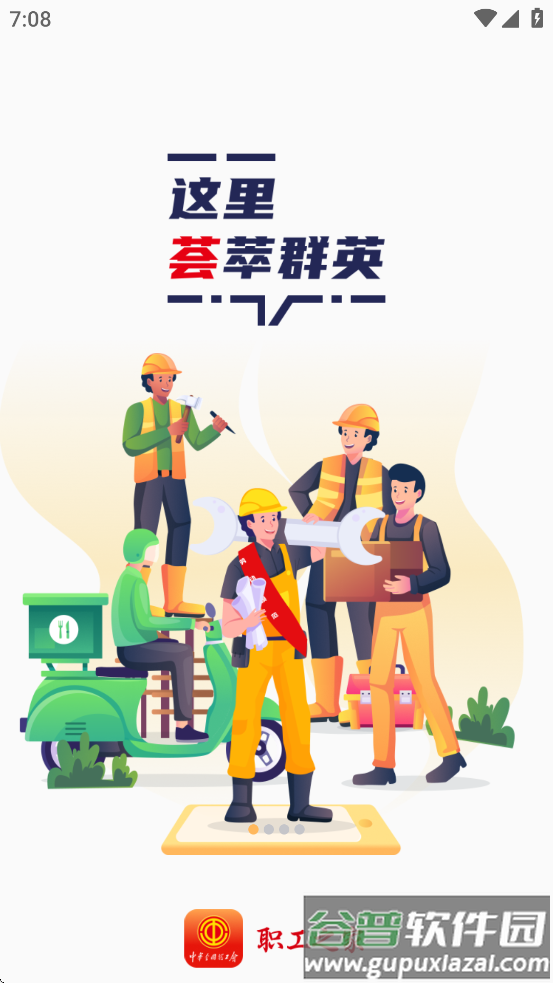 职工之家app官方正版下载