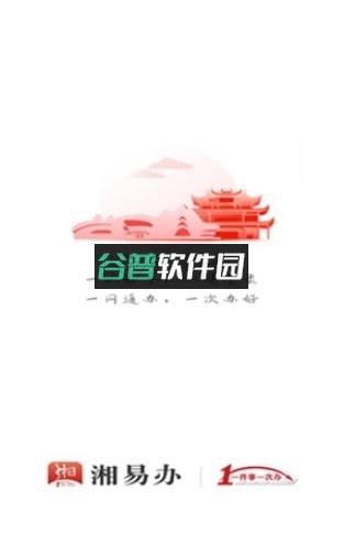 湘易办app下载官方v3.4.0截图1