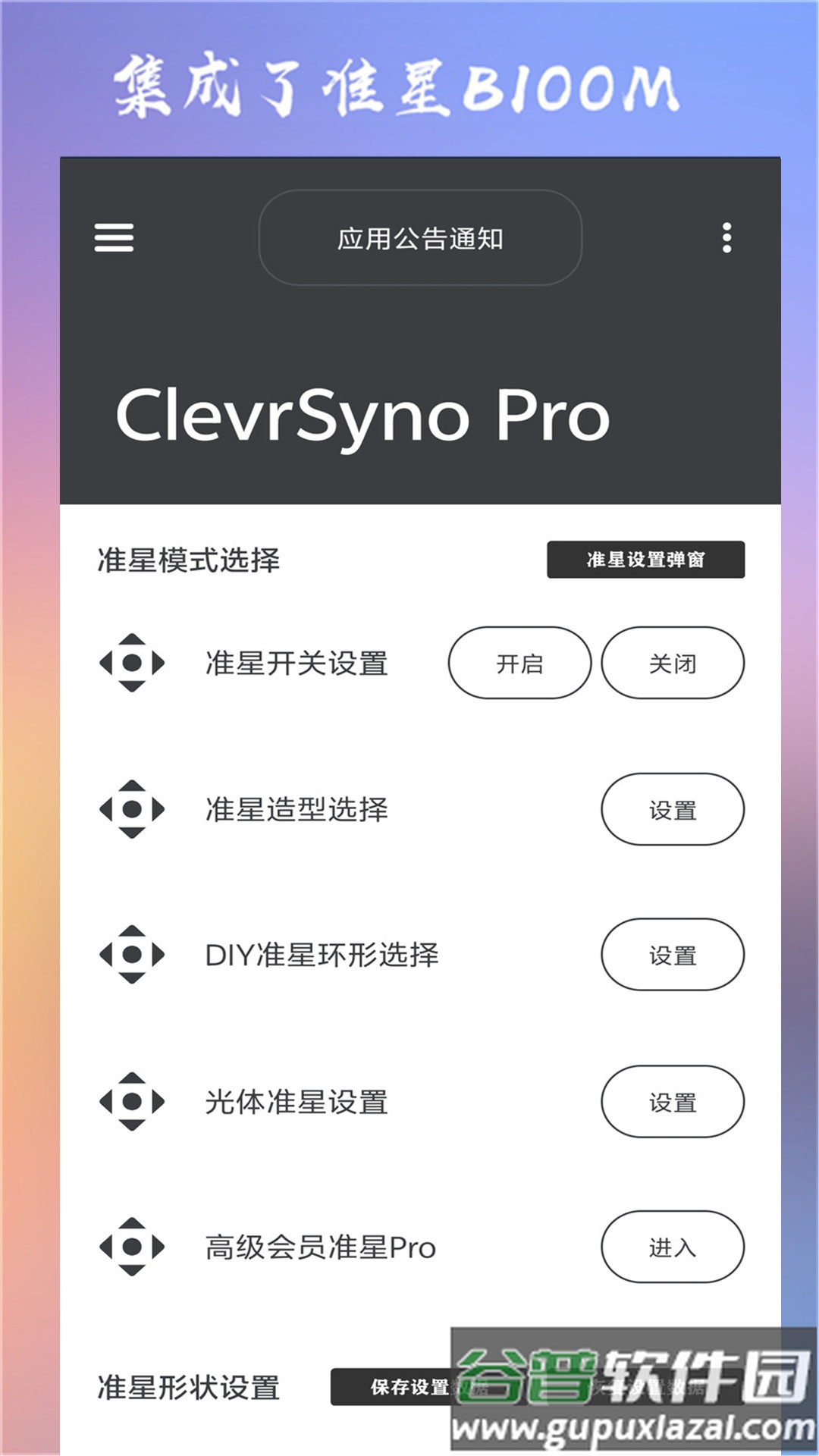 clevrsynopro准星截图4