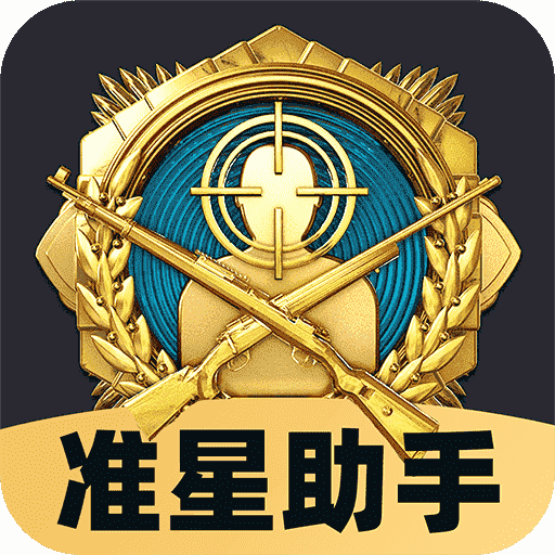 免费准星助手软件v1.0.4