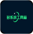 多系统工具箱官方版v2.82v2.82
