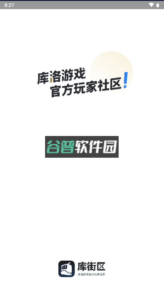 库街区app官方版下载v2.8.0截图1
