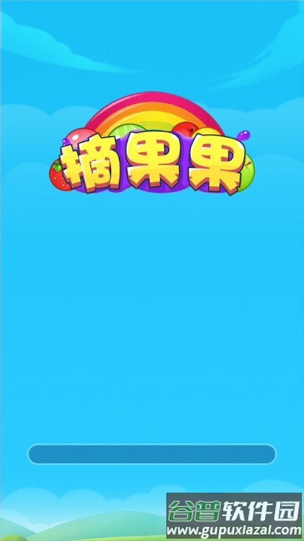 摘果果提现游戏赚钱官方正版