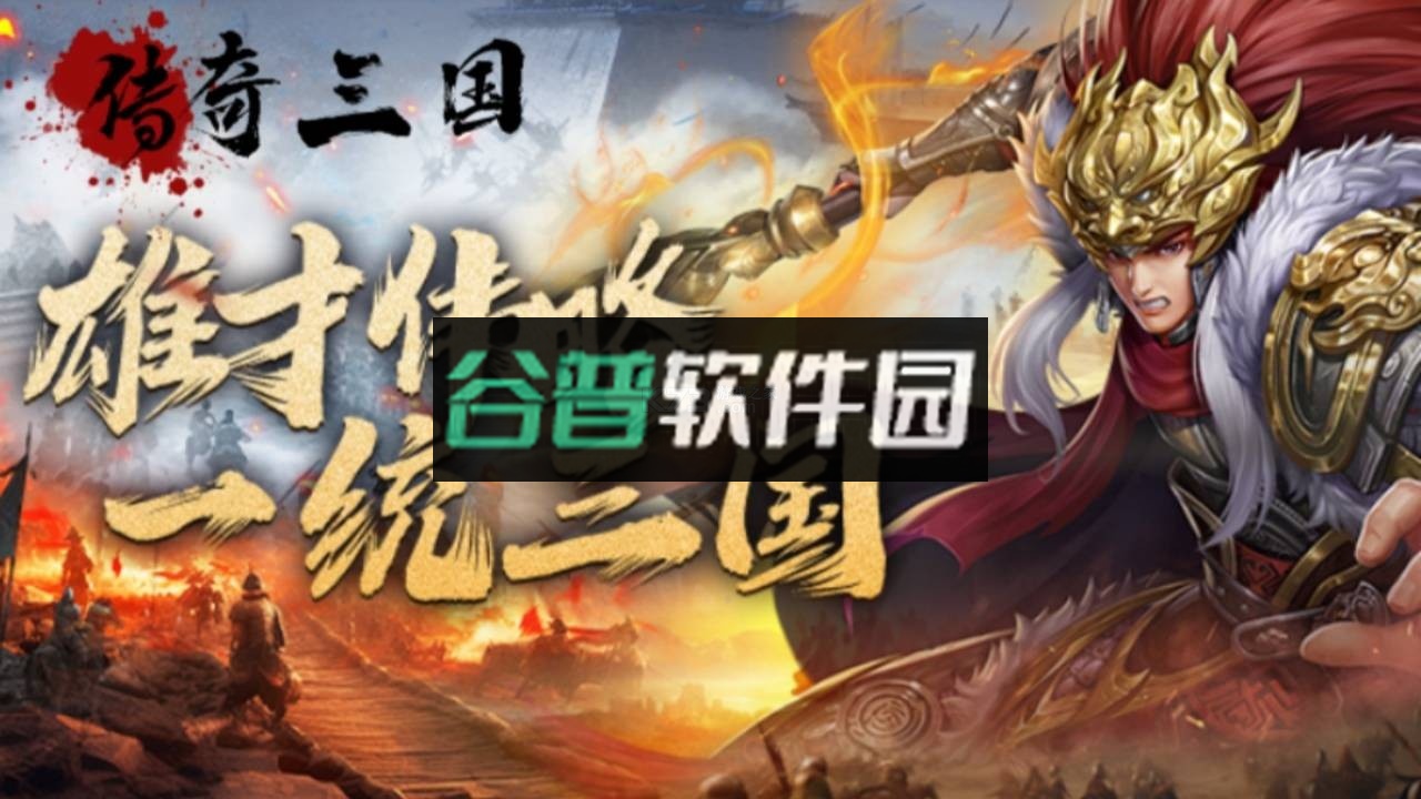 传奇三国手游官方版v1.3.5截图2