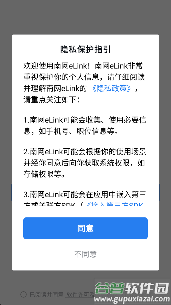 南网elink手机端APP安装下载截图1