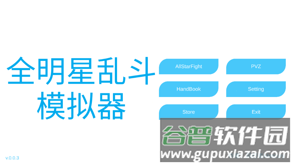 全明星乱斗模拟器下载安装截图2