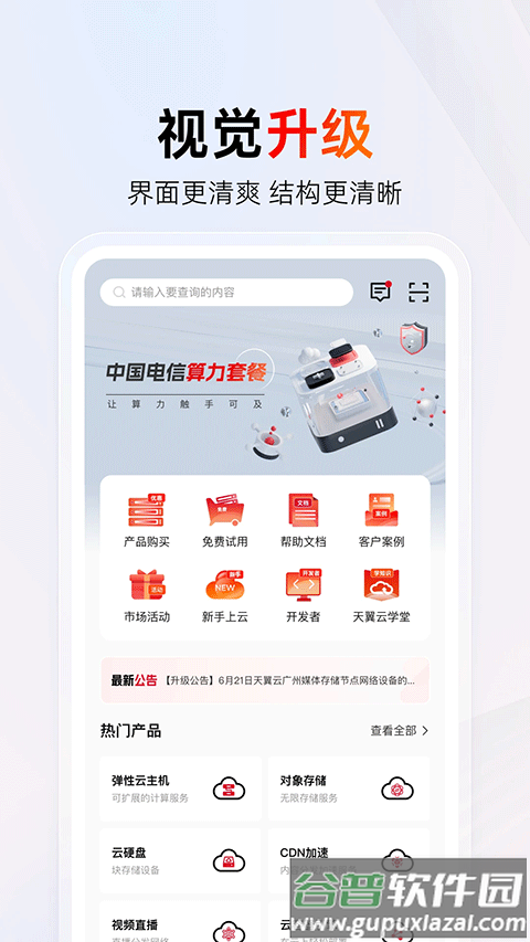 中国电信天翼云平台截图3