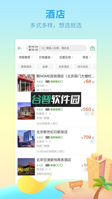 同程旅行软件下载v11.2.7截图3