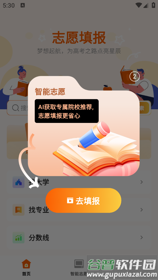 高考志愿指导大全官方版截图2