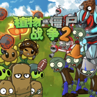 植物大战僵尸战争2手机版(PVZ_warfare2)v1.0