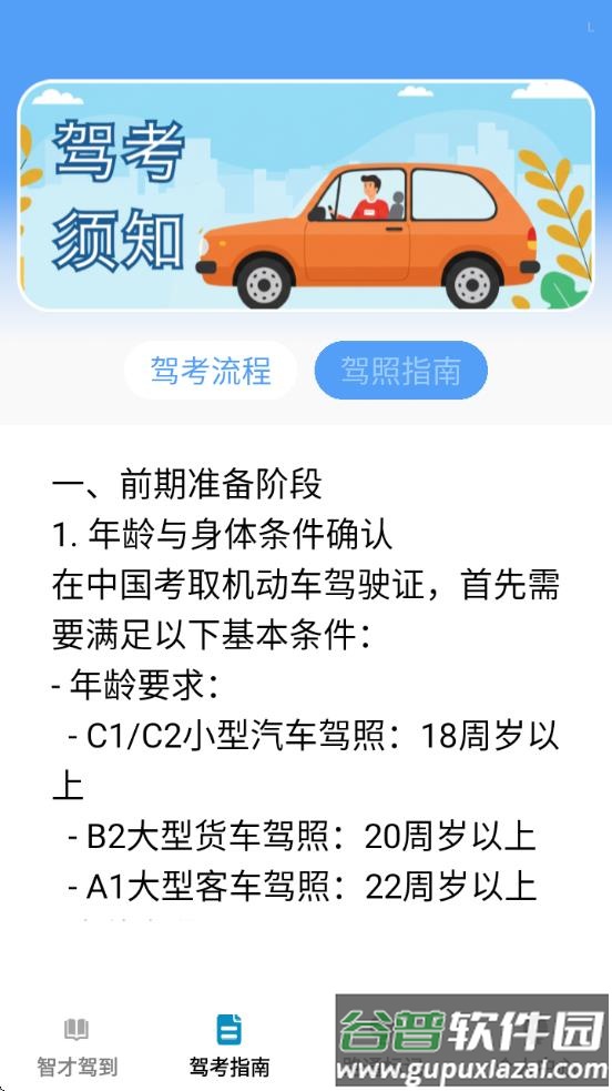 智才驾到app截图2