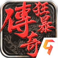 狂暴传奇三端互通版v1.2.2v1.2.2