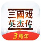三国戏英杰传新春版v100.19.1v100.19.1