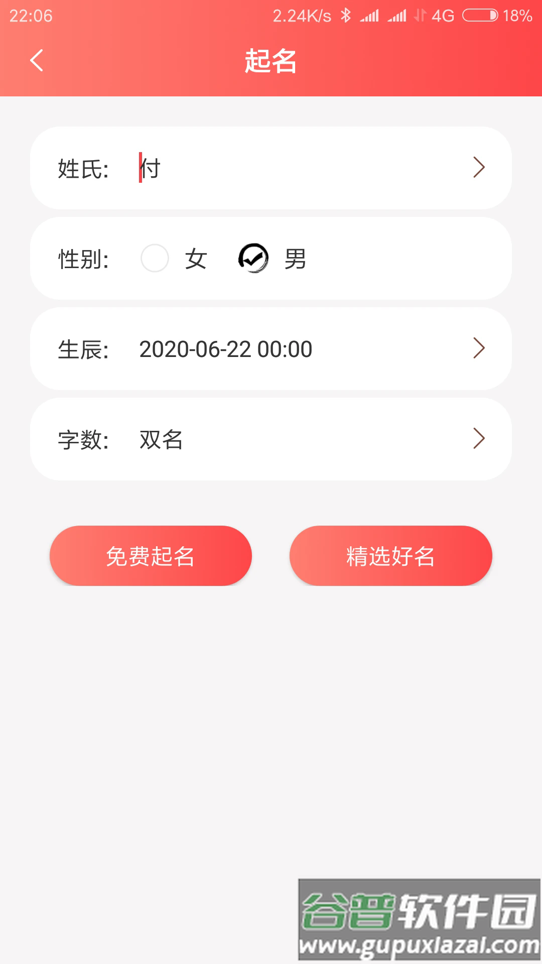 宝宝起名软件截图3