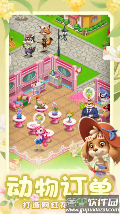 动物花店游戏截图2