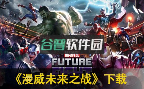 漫威未来之战官方下载v11.4.0截图1