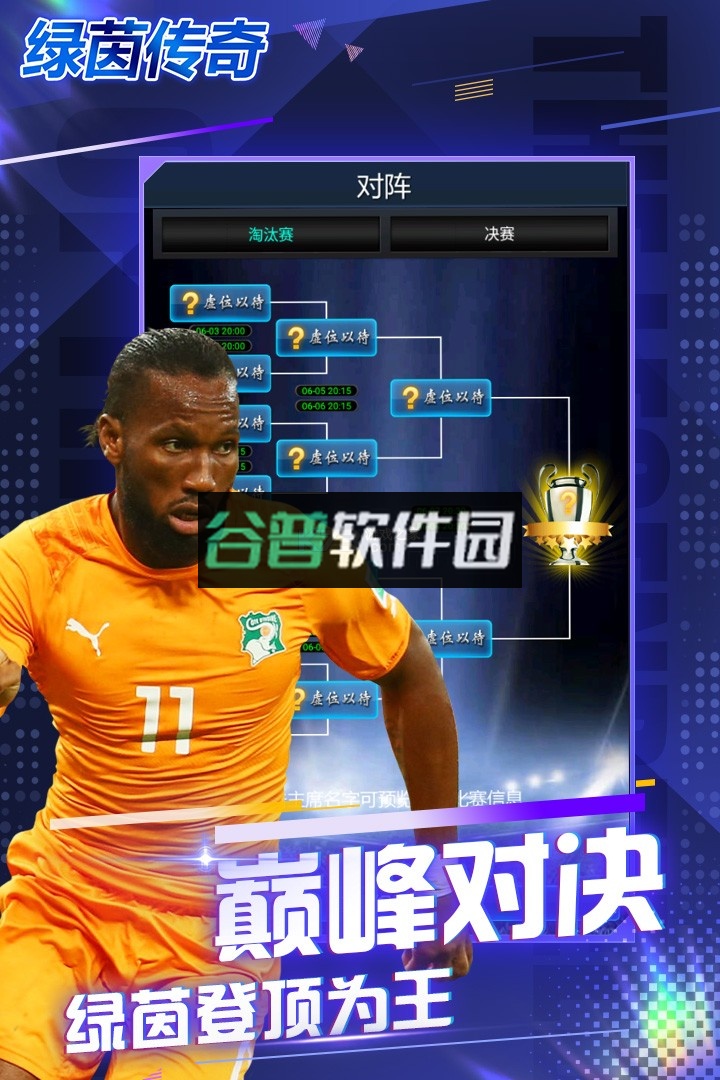 绿茵传奇手游官方版v2.7.7截图3