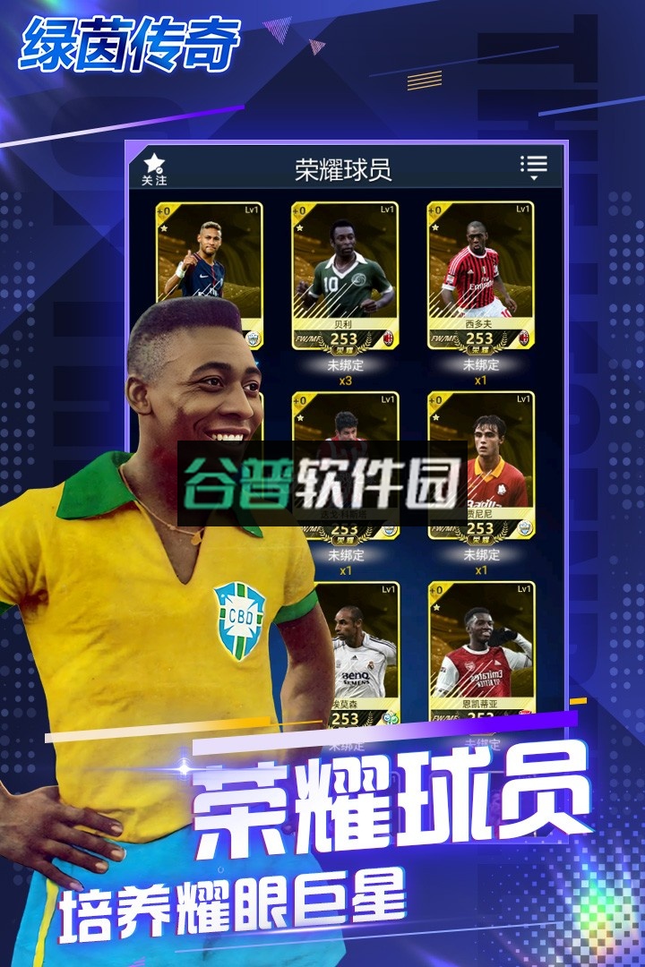 绿茵传奇手游官方版v2.7.7截图4