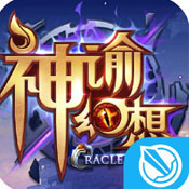 神谕幻想元旦版v1.0.3v1.0.3