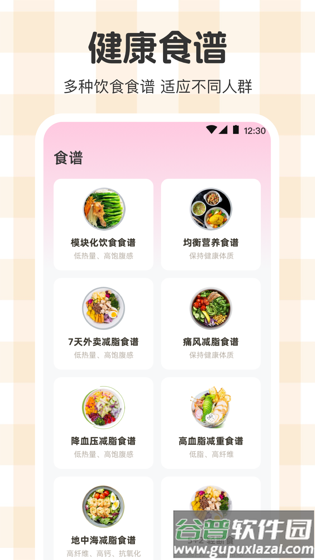 体重管理Goal减肥食谱软件截图4