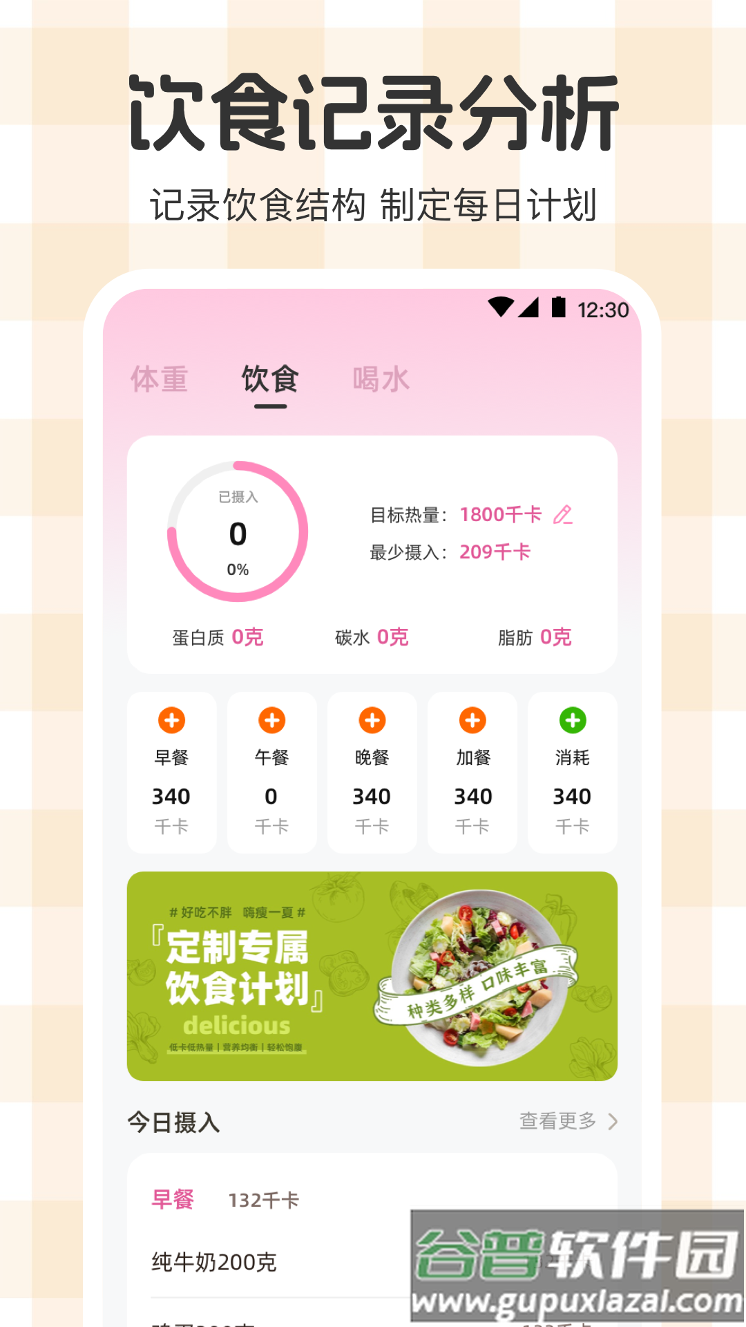 体重管理Goal减肥食谱软件截图5