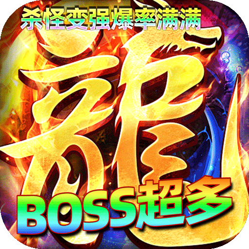 屠龙圣域九华传奇高爆版v1.0.2v1.0.2