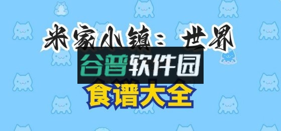 米加小镇世界 v1.92 完整版全部解锁 米加小镇世界 v1.92 完整版全部解锁