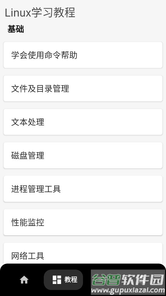 Linux命令手册教程APP