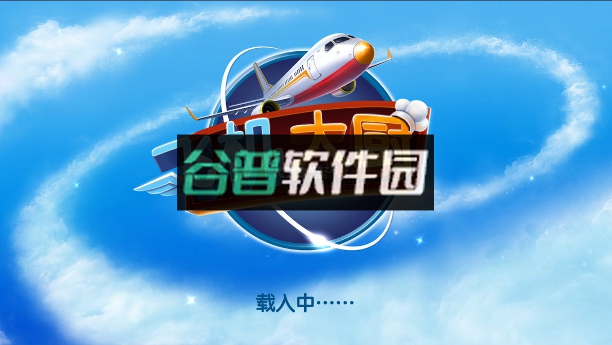 飞机大厨最新版下载2026v13.0.2截图1