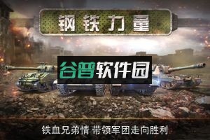 钢铁力量充值折扣版v4.0.1截图4