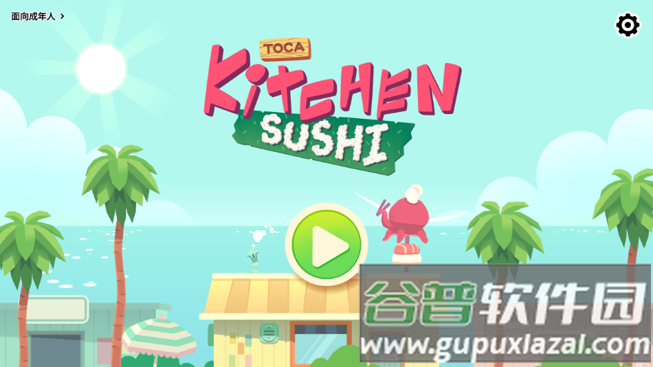 托卡小厨房寿司官方版下载截图1