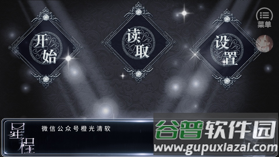 橙光星程最新破解版截图4