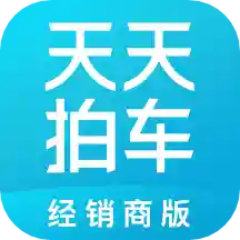 天天拍车经销商app官方版v5.1.4