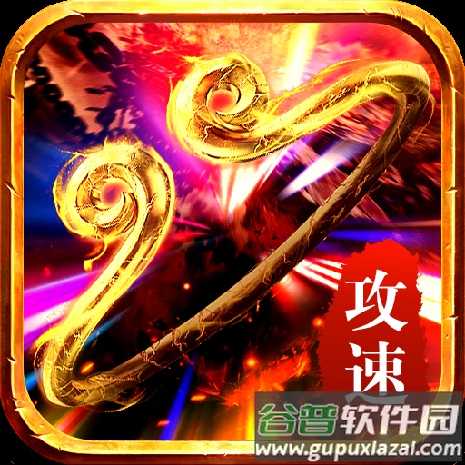 西游传奇攻速版v1.1.0 手机版