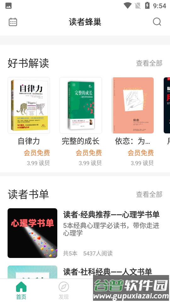 读者蜂巢APP截图4