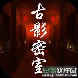 古影密室安卓版v1.0.0 最新版