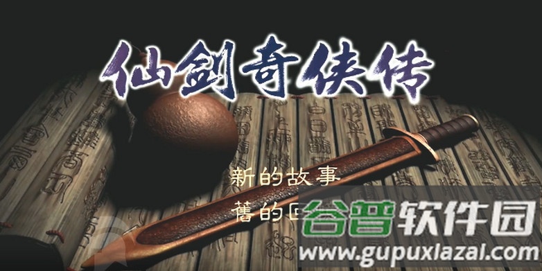 仙剑奇侠传新的开始安卓版截图1