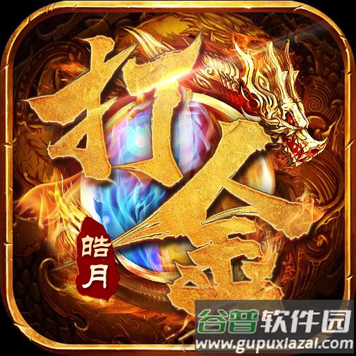 皓月打金烈焰天下v1.0.1 安卓最新版