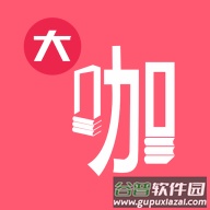 大咖素质训练营v2.0.4