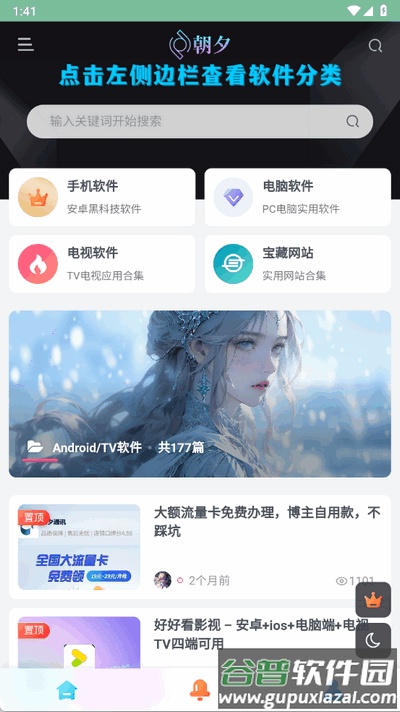 朝夕软件库免费版截图4
