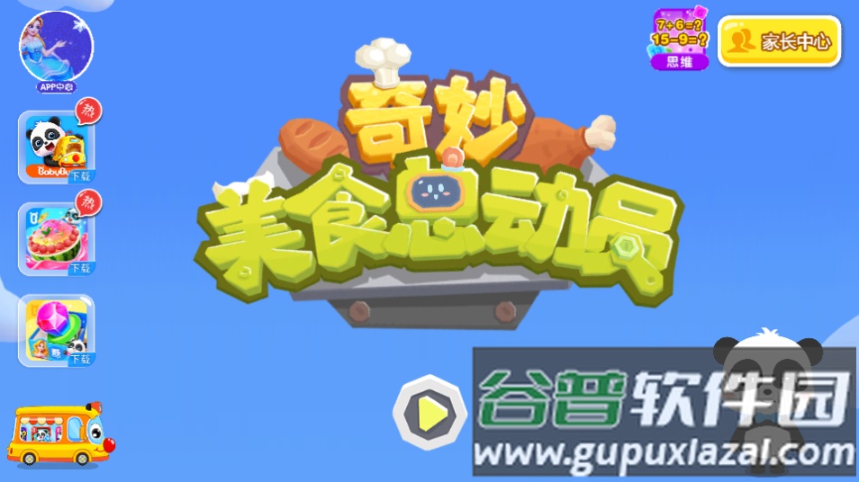 奇妙美食总动员游戏免费下载截图1