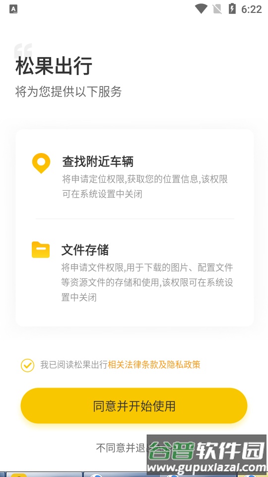 松果出行客户端截图1