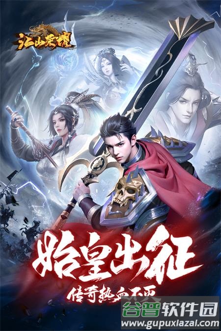 江山荣耀传奇手游官方版截图4